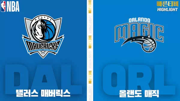 스포츠중계-빠른티비-NBA-해외농구-댈러스-올랜도-하이라이트