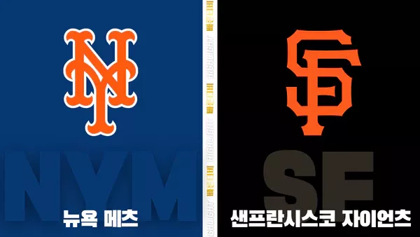 스포츠중계-빠른티비-MLB-뉴욕메츠-샌프란시스코-해외야구-하이라이트