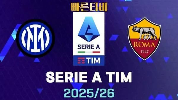 스포츠중계-빠른티비-인터밀란-AS로마-해외축구-하이라이트