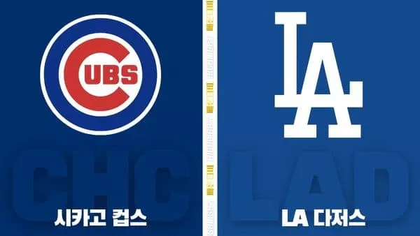 스포츠중계-빠른티비-MLB-시카고컵스-LA다저스-해외야구-하이라이트