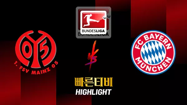 스포츠중계-빠른티비-축구-분데스리가-마인츠-바이에른뮌헨-해외축구-하이라이트