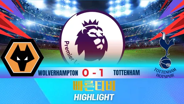 스포츠중계-빠른티비-축구-EPL-울버햄튼-토트넘-해외축구-하이라이트