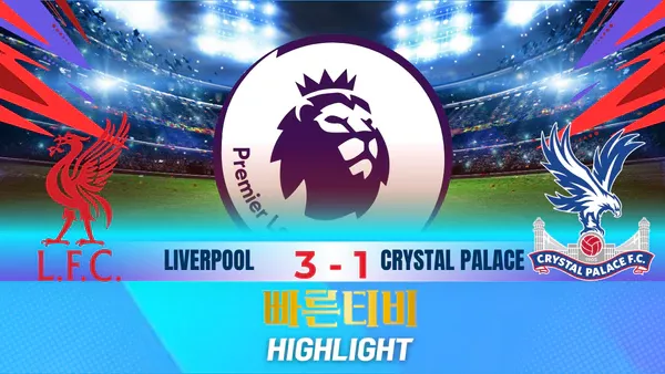 스포츠중계-빠른티비-축구-EPL-리버풀-크리스탈팰리스-해외축구-하이라이트