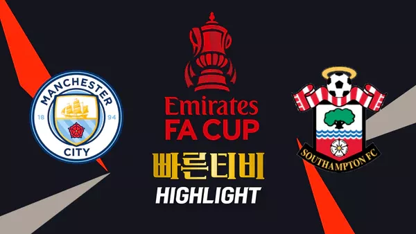 스포츠중계-빠른티비-축구-FA컵-맨시티-사우스햄튼-해외축구-하이라이트