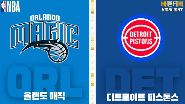 스포츠중계-빠른티비-NBA-해외농구-올랜도-디트로이트-하이라이트