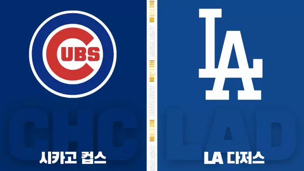 스포츠중계-빠른티비-MLB-시카고컵스-LA다저스-해외야구-하이라이트