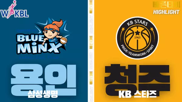 스포츠중계-빠른티비-WKBL-여자프로농구-삼성생명-KB스타즈-하이라이트