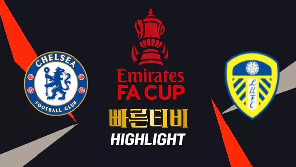 스포츠중계-빠른티비-축구-FA컵-첼시-리즈-해외축구-하이라이트