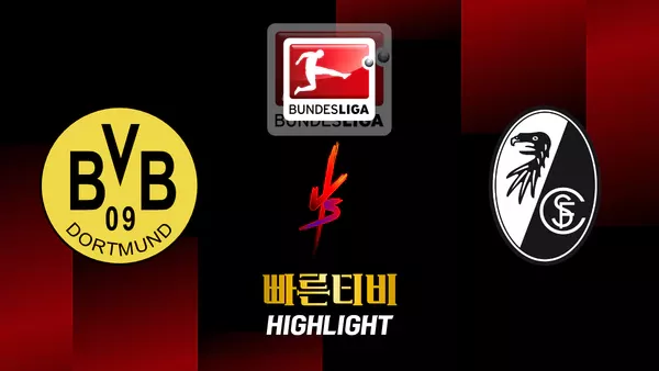 스포츠중계-빠른티비-축구-분데스리가-도르트문트-프라이부르크-해외축구-하이라이트