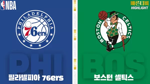 스포츠중계-빠른티비-NBA-해외농구-필라델피아-보스턴-하이라이트