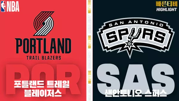 스포츠중계-빠른티비-NBA-해외농구-포틀랜드-샌안토니오-하이라이트