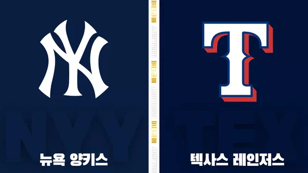 스포츠중계-빠른티비-MLB-뉴욕 양키스-텍사스-해외야구-하이라이트