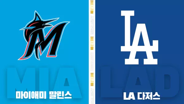 스포츠중계-빠른티비-MLB-마이애미-LA다저스-해외야구-하이라이트
