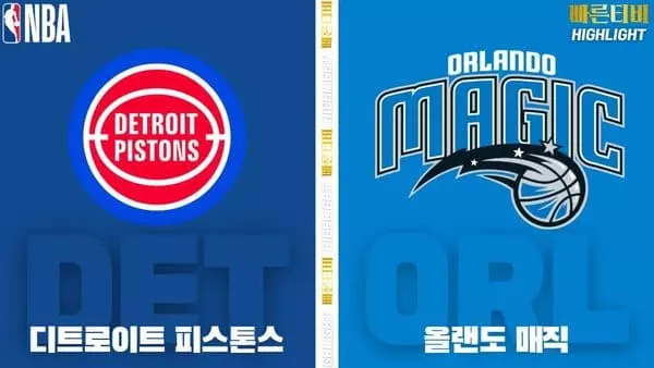 스포츠중계-빠른티비-NBA-해외농구-디트로이트-올랜도-하이라이트