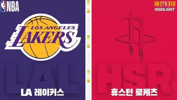 스포츠중계-빠른티비-NBA-해외농구-LA레이커스-휴스턴-하이라이트