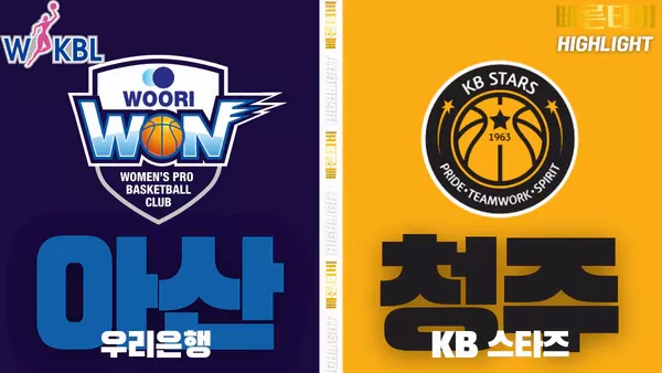스포츠중계-빠른티비-WKBL-여자프로농구-우리은행- KB스타즈-하이라이트