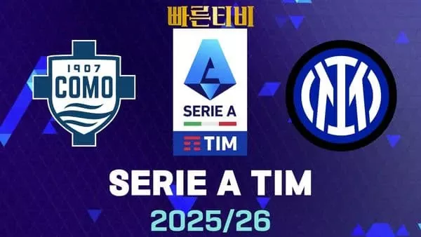 스포츠중계-빠른티비-코모-인터밀란-해외축구-하이라이트