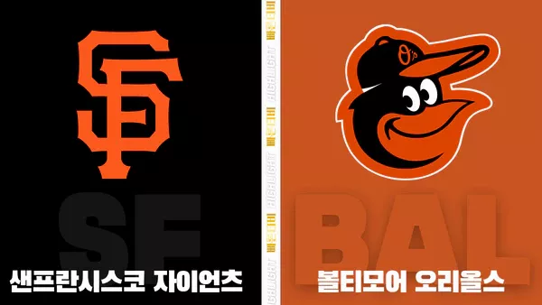 스포츠중계-빠른티비-MLB-샌프란시스코-볼티모어-해외야구-하이라이트
