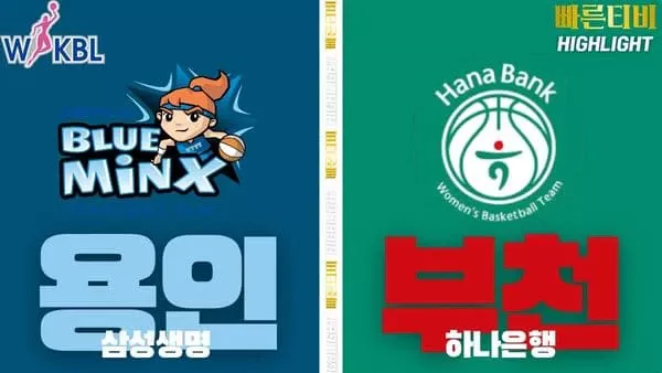 스포츠중계-빠른티비-WKBL-여자프로농구-삼성생명-하나은행-하이라이트