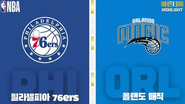 스포츠중계-빠른티비-NBA-해외농구-필라델피아-올랜도 -하이라이트