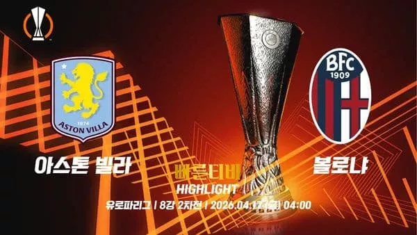 스포츠중계-빠른티비-유로파리그-아스톤빌라-볼로냐-유로파하이라이트