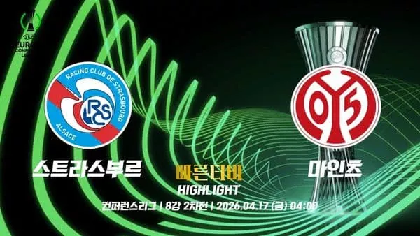 스포츠중계-빠른티비-UECL-유로파 컨퍼런스-스트라스부르-마인츠-하이라이트