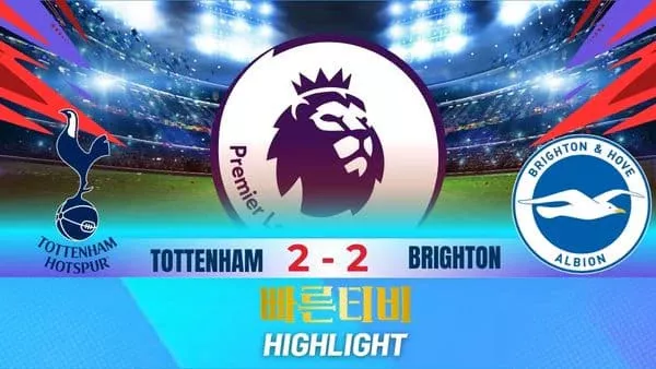 스포츠중계-빠른티비-축구-EPL-토트넘-브라이턴-해외축구-하이라이트