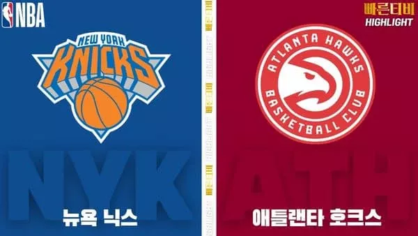 스포츠중계-빠른티비-NBA-해외농구-뉴욕-애틀랜타-하이라이트