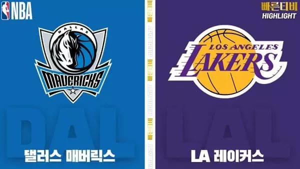 스포츠중계-빠른티비-NBA-해외농구-댈러스-LA레이커스-하이라이트