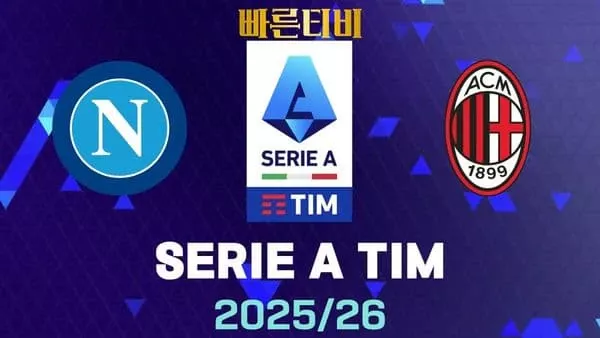 스포츠중계-빠른티비-나폴리-AC밀란-해외축구-하이라이트