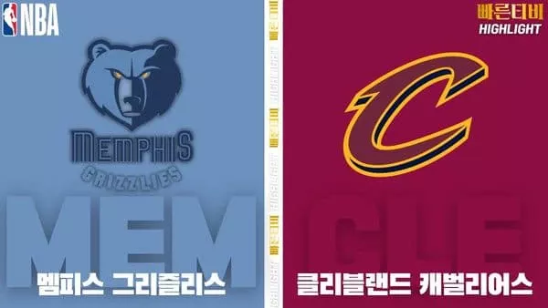 스포츠중계-빠른티비-NBA-해외농구-멤피스-클리블랜드-하이라이트