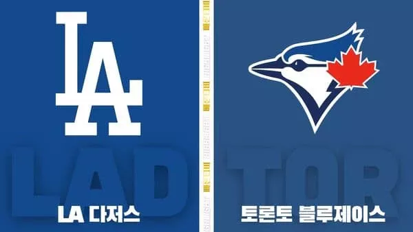 스포츠중계-빠른티비-MLB-LA다저스-토론토-해외야구-하이라이트
