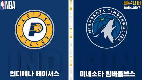스포츠중계-빠른티비-NBA-해외농구-인디애나-미네소타-하이라이트