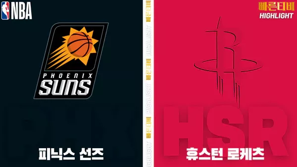 스포츠중계-빠른티비-NBA-해외농구-피닉스-휴스턴-하이라이트