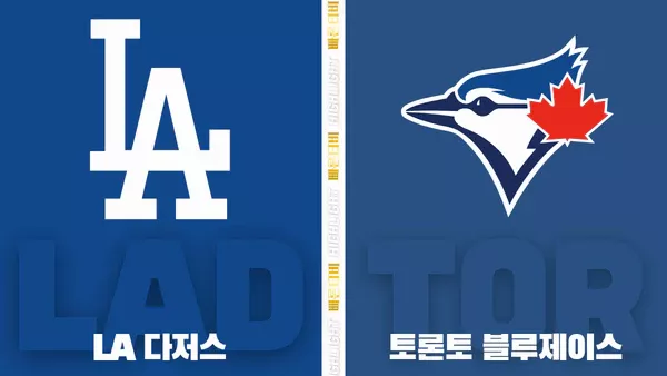 스포츠중계-빠른티비-MLB-LA다저스-토론토-해외야구-하이라이트