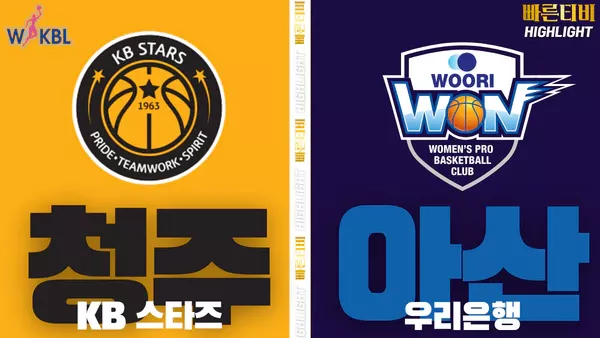 스포츠중계-빠른티비-WKBL-여자프로농구-KB스타즈-우리은행-하이라이트