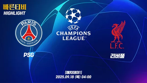 스포츠중계-빠른티비-챔피언스리그-PSG-리버풀-하이라이트