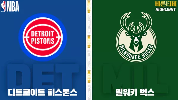 스포츠중계-빠른티비-NBA-해외농구-디트로이트-밀워키-하이라이트