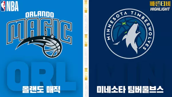 스포츠중계-빠른티비-NBA-해외농구-올랜도-미네소타-하이라이트