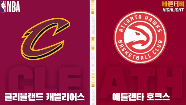 스포츠중계-빠른티비-NBA-해외농구-클리블랜드-애틀랜타-하이라이트