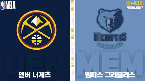 스포츠중계-빠른티비-NBA-해외농구-덴버-멤피스-하이라이트