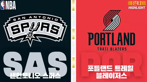 스포츠중계-빠른티비-NBA-해외농구-샌안토니오-포틀랜드-하이라이트