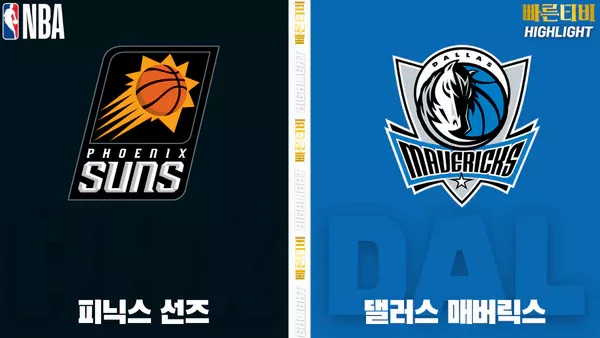 스포츠중계-빠른티비-NBA-해외농구-피닉스-댈러스-하이라이트