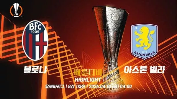스포츠중계-빠른티비-유로파리그-볼로냐-아스톤빌라-유로파하이라이트