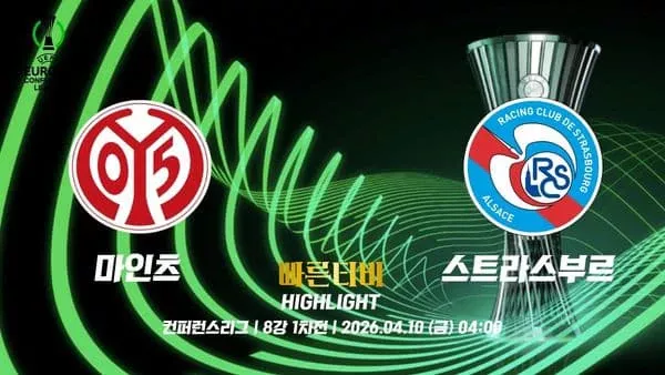 스포츠중계-빠른티비-UECL-유로파 컨퍼런스-마인츠-스트라스부르-하이라이트
