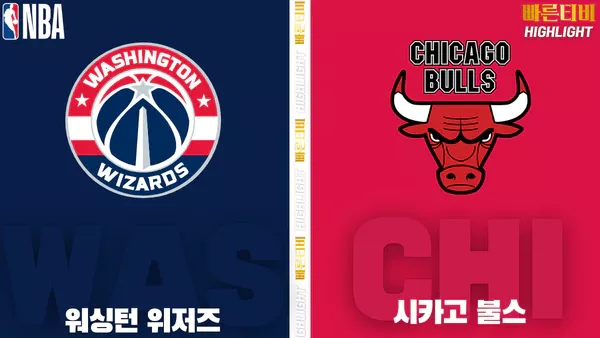 스포츠중계-빠른티비-NBA-해외농구-워싱턴-시카고-하이라이트