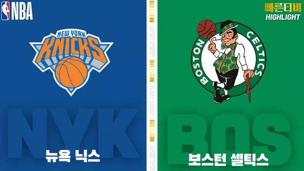 스포츠중계-빠른티비-NBA-해외농구-뉴욕-보스턴-하이라이트