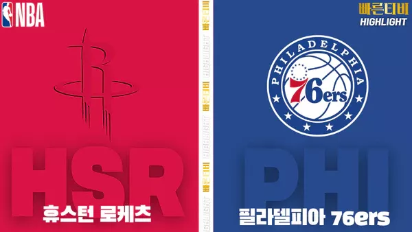 스포츠중계-빠른티비-NBA-해외농구-휴스턴-필라델피아-하이라이트