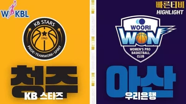 스포츠중계-빠른티비-WKBL-여자프로농구-KB스타즈-우리은행-하이라이트