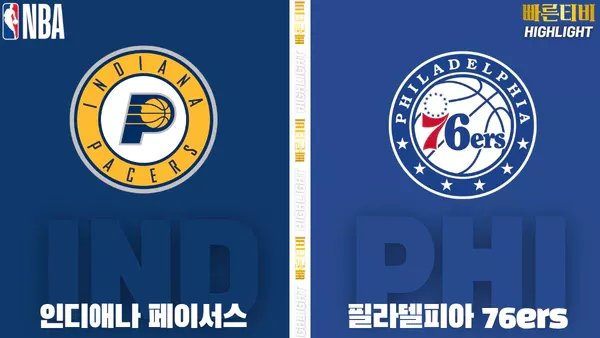 스포츠중계-빠른티비-NBA-해외농구-인디애나-필라델피아-하이라이트